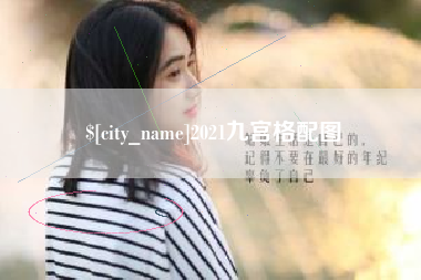 巴音郭楞2021九宫格配图