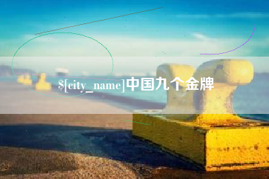 巴音郭楞中国九个金牌