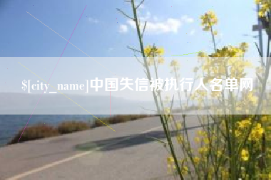 巴音郭楞中国失信被执行人名单网