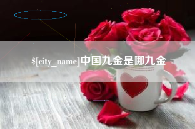 巴音郭楞中国九金是哪九金