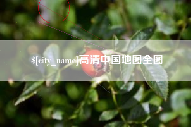 巴音郭楞高清中国地图全图