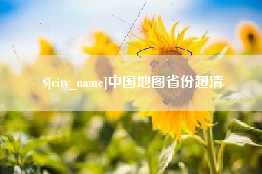 巴音郭楞中国地图省份超清