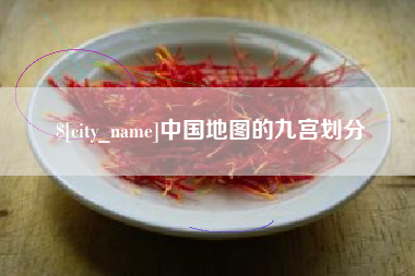 巴音郭楞中国地图的九宫划分
