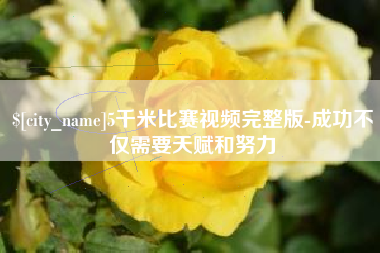 巴音郭楞5千米比赛视频完整版-成功不仅需要天赋和努力