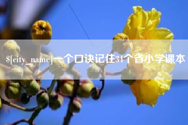 巴音郭楞一个口诀记住34个省小学课本
