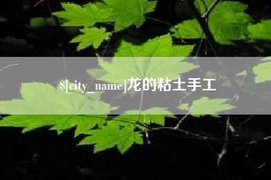 巴音郭楞龙的粘土手工