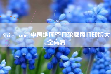 巴音郭楞中国地图空白轮廓图打印版大全高清