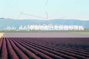 巴音郭楞中国地图白地图图形图片