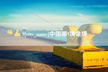 巴音郭楞中国哪9块金牌