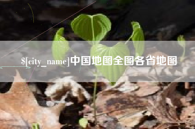 巴音郭楞中国地图全图各省地图