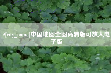 巴音郭楞中国地图全图高清版可放大电子版