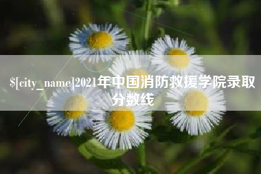 巴音郭楞2021年中国消防救援学院录取分数线