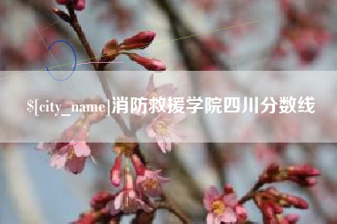 巴音郭楞消防救援学院四川分数线