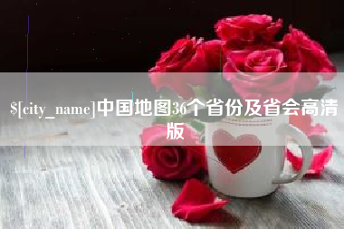 巴音郭楞中国地图36个省份及省会高清版