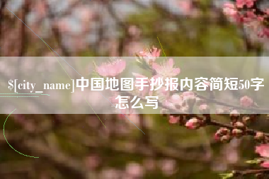 巴音郭楞中国地图手抄报内容简短50字怎么写