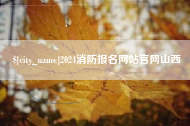 巴音郭楞2024消防报名网站官网山西
