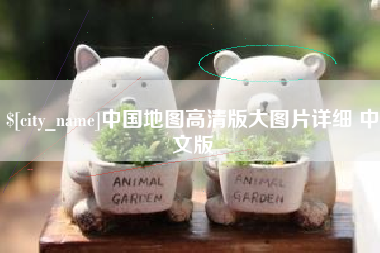 巴音郭楞中国地图高清版大图片详细 中文版