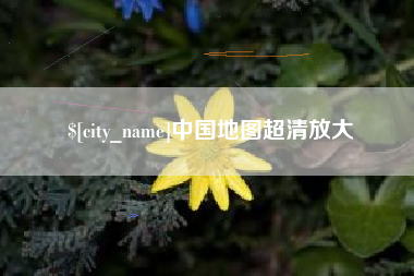 巴音郭楞中国地图超清放大