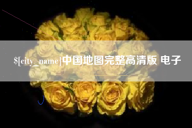 巴音郭楞中国地图完整高清版 电子