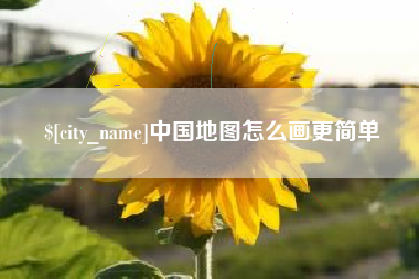 巴音郭楞中国地图怎么画更简单