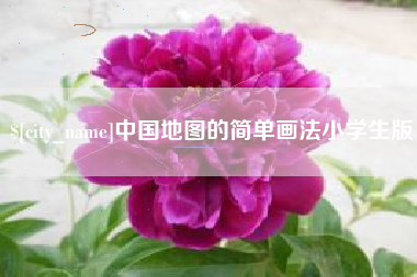 巴音郭楞中国地图的简单画法小学生版