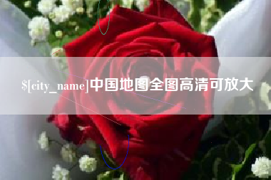 巴音郭楞中国地图全图高清可放大