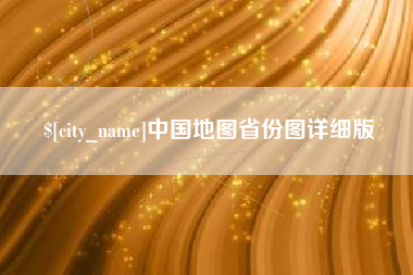 巴音郭楞中国地图省份图详细版