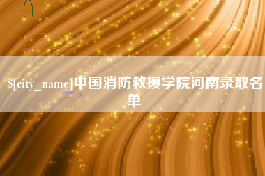 巴音郭楞中国消防救援学院河南录取名单