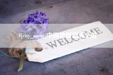 巴音郭楞中国地图超清全图