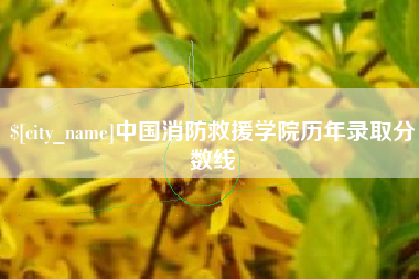 巴音郭楞中国消防救援学院历年录取分数线