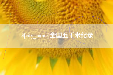 巴音郭楞全国五千米纪录
