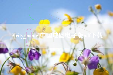 巴音郭楞中国地图电子版pdf下载