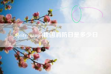 巴音郭楞我国消防日是多少日