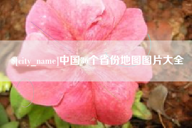 巴音郭楞中国36个省份地图图片大全