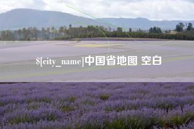 巴音郭楞中国省地图 空白