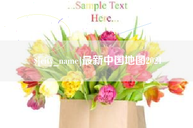 巴音郭楞最新中国地图2021