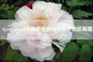 巴音郭楞中国地图省份及各个地区高清