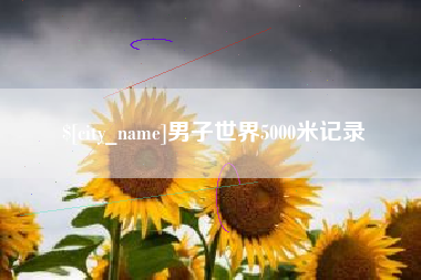 巴音郭楞男子世界5000米记录