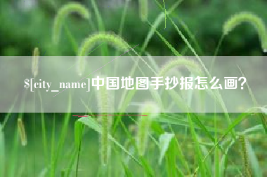 巴音郭楞中国地图手抄报怎么画？