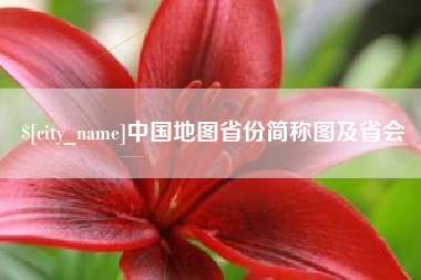 巴音郭楞中国地图省份简称图及省会