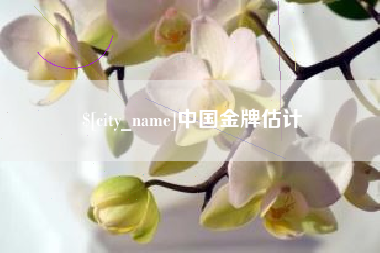巴音郭楞中国金牌估计