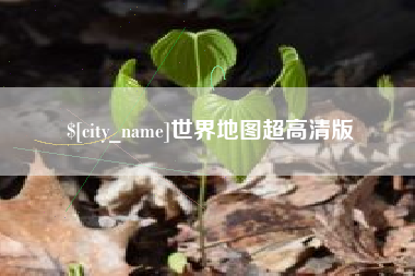 巴音郭楞世界地图超高清版