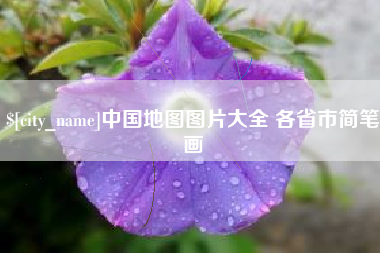 巴音郭楞中国地图图片大全 各省市简笔画