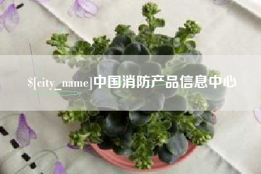 巴音郭楞中国消防产品信息中心
