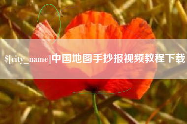 巴音郭楞中国地图手抄报视频教程下载