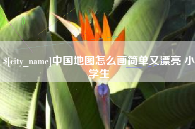 巴音郭楞中国地图怎么画简单又漂亮 小学生