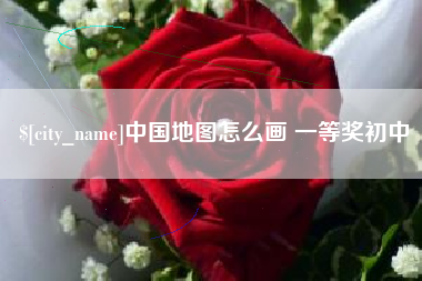 巴音郭楞中国地图怎么画 一等奖初中