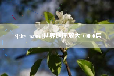 巴音郭楞世界地图放大100000倍
