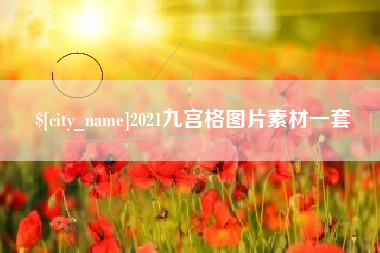巴音郭楞2021九宫格图片素材一套