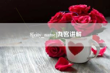 巴音郭楞九宫讲解